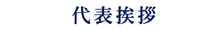 代表挨拶