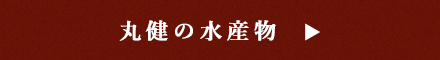 丸健の水産物