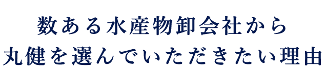 丸健を選んでいただきたい理由