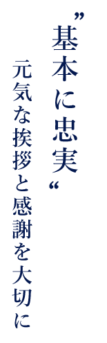 ‟基本に忠実”