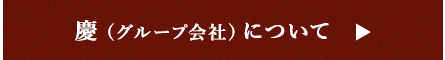 慶（グループ会社）について