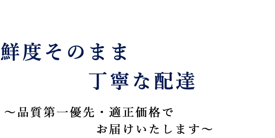 鮮度そのまま丁寧な配達