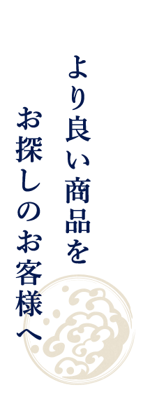 より良い商品をお探しのお客様へ