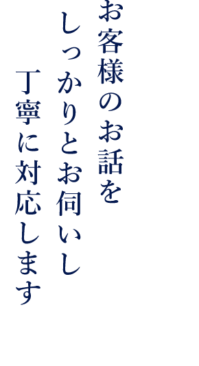 かりとお伺いし丁寧に対応します