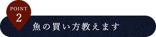 魚の買い方教えます