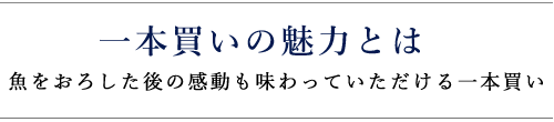 一本買いの魅力とは