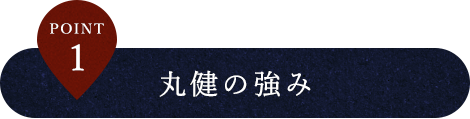 丸健の強み