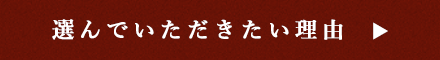 選んでいただきたい理由