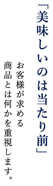 「美味しいのは当たり前」