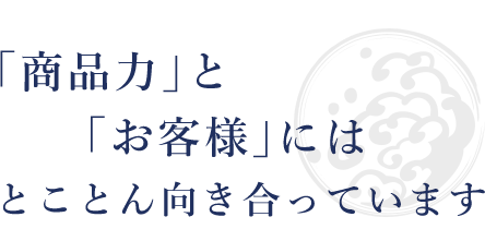 「商品力」と「お客様」