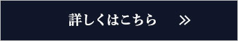 詳しくはこちら