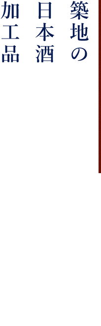 築地の事務所にて日本酒やワイン加工品などの販売を開始しました