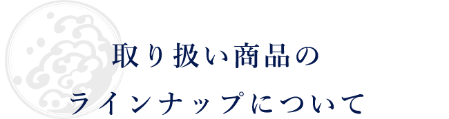 取り扱い商品のラインナップについて