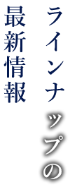 ラインナップの最新情報