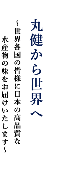 丸健から世界へ