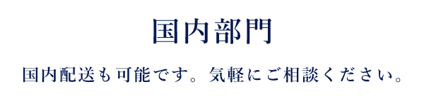 国内部門