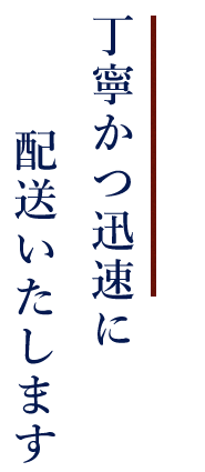 丁寧かつ迅速に配送いたします