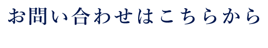 お問い合わせはこちらから