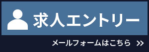 求人エントリー メールフォームはこちら