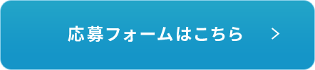 応募フォームはこちら