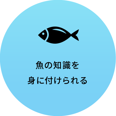 魚の知識を身に付けられる