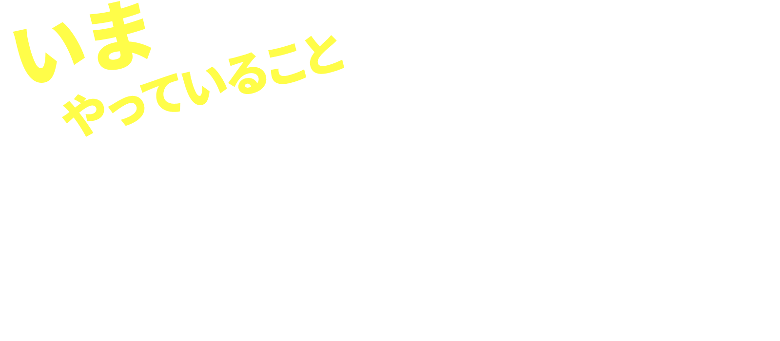 いまやっていること 水産物を国内外で取り扱い 魚に合う日本酒やワインの提案 海外の物の仕入れ交渉をしながら 国産のワイナリーとして販売