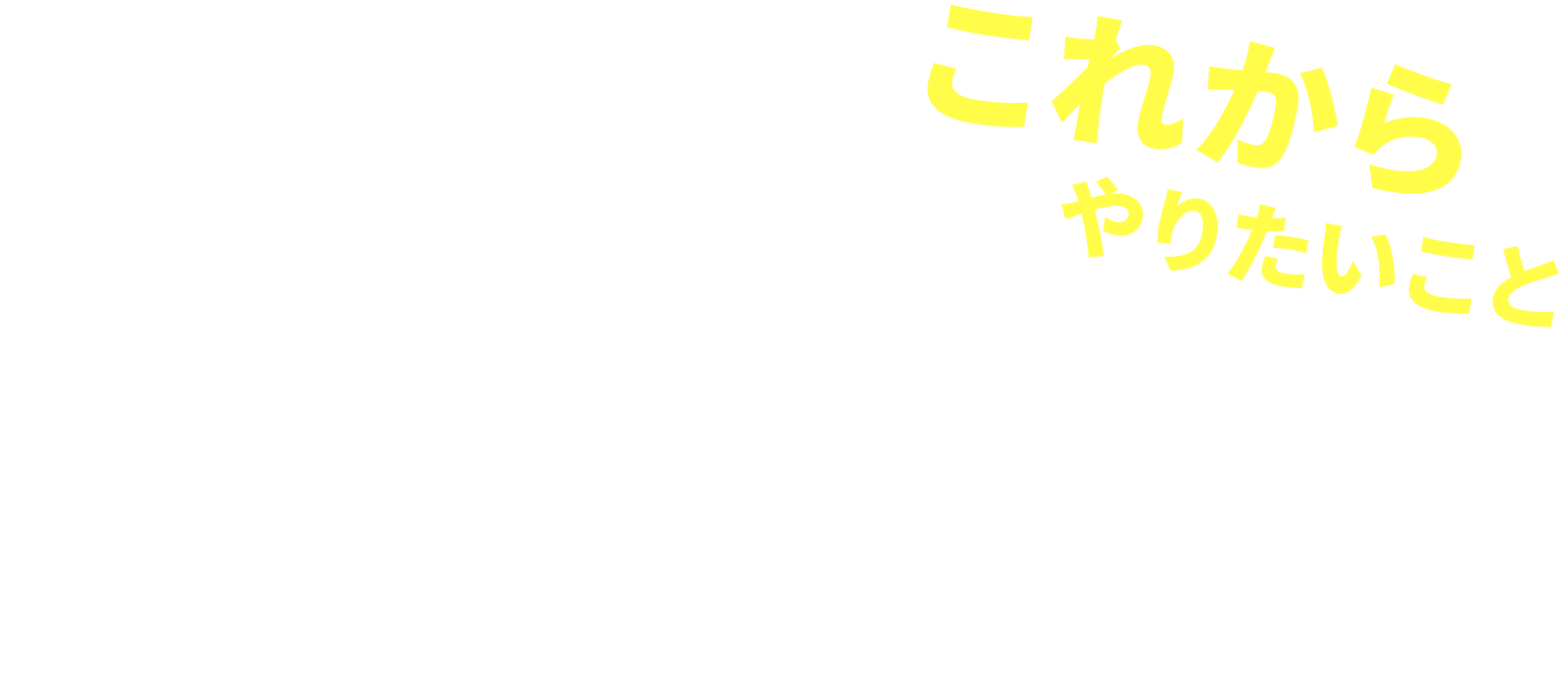 これからやりたいこと 取引先の蔵元や地のものを扱う生産者さんを回りたい 水産物に限らず、美味しい食材を提供したい 蔵と提携してお酒の販売を広げていきたい