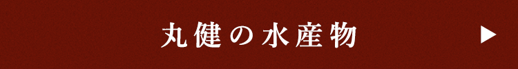 丸健の水産物