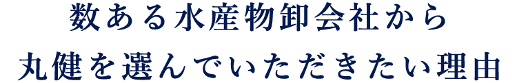 丸健を選んでいただきたい理由