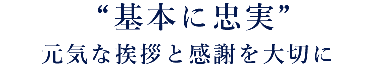 ‟基本に忠実”