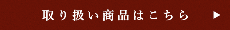 取り扱い商品商品はこちら