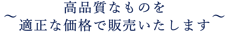 お届けいたします