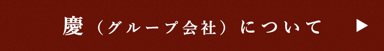 慶（グループ会社）について