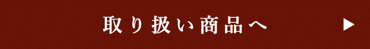 取り扱い商品へ