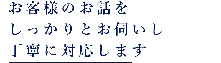 お伺いし丁寧に対応します