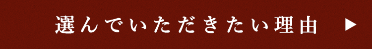 選んでいただきたい理由