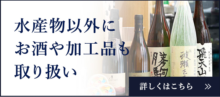 水産物以外に
お酒や加工品も取り揃え