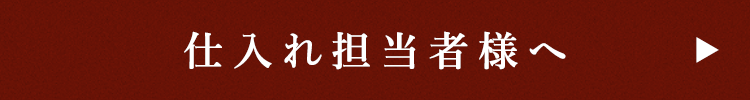 仕入れ担当者様へ