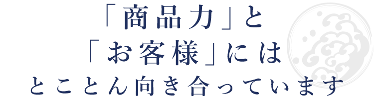 とことん向き合っています