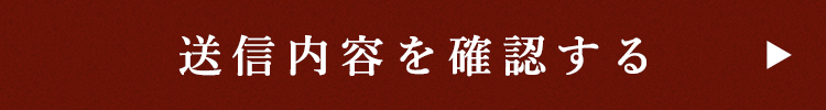 送信内容を確認する