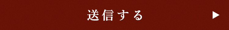 送信する