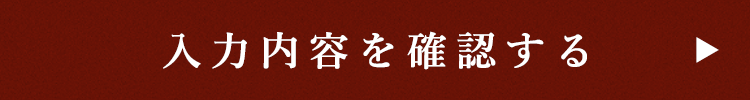 入力内容を確認する