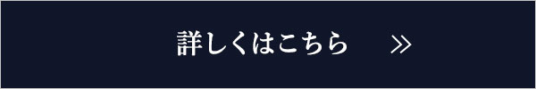 詳しくはこちら