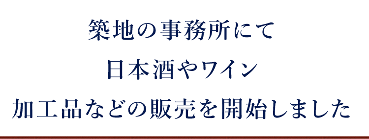 築地の事務所にて日本酒やワイン 加工品などの販売を開始しました