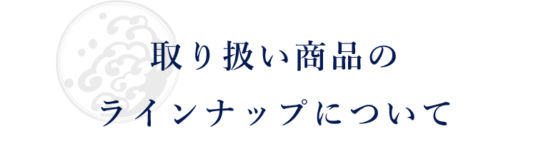 取り扱い商品のラインナップについて