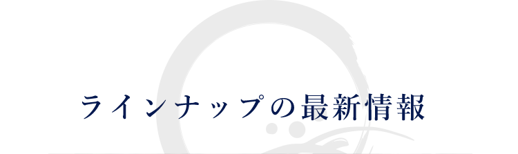 ラインナップの最新情報