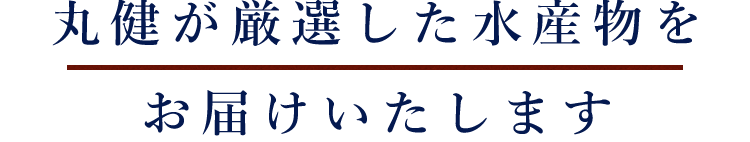 選した水産物をお届けいたします