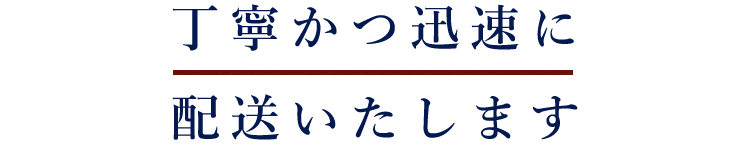 丁寧かつ迅速に配送いたします