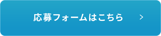 応募フォームはこちら