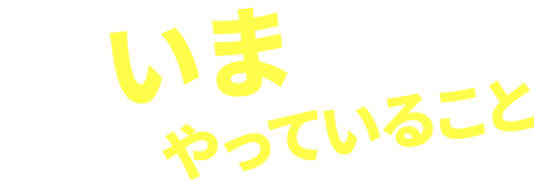 いまやっていること